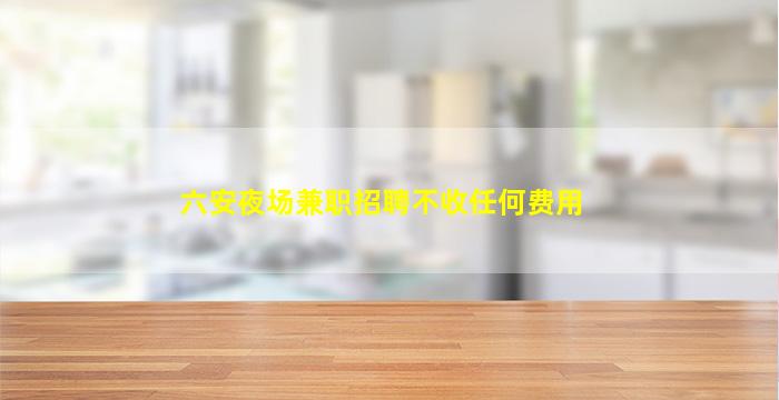 邢台夜总会招聘